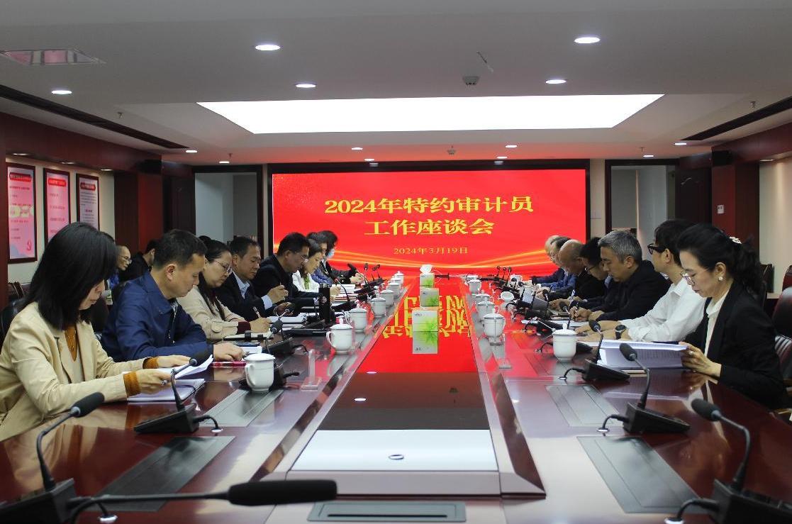 广州市审计局召开2024年度特约审计员工作座谈会